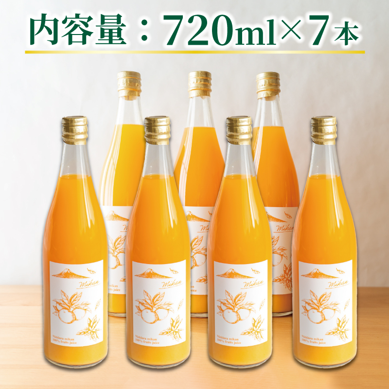 果汁100％ みかんジュース 720ml×7本 西浦