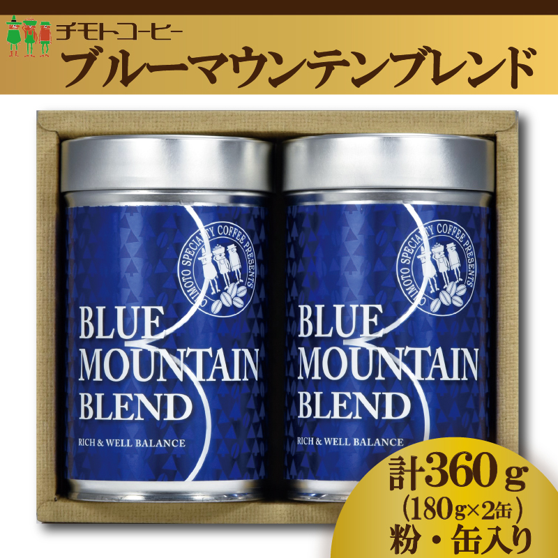 コーヒー粉 60BL 詰合せ レギュラーコーヒー 缶入り 焙煎 珈琲 コーヒー ブレンド 酸味 コーヒー豆  煎り ブラジル コロンビア ドリンク 飲み物 飲料類 自家焙煎コーヒー豆 ギフト 贈答 贈答品 チモトコーヒー 静岡 沼津