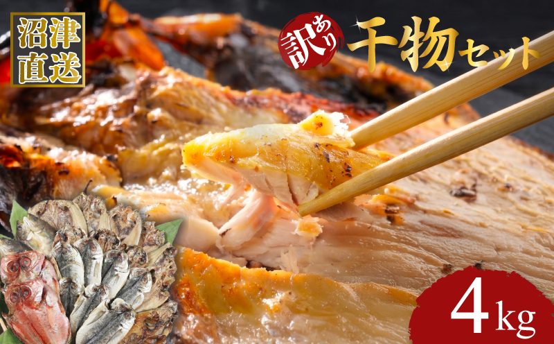 訳あり 干物 詰め合わせ 4kg セット アジ ホッケ サバ醤油 金目鯛 カマス 冷凍 ひもの 産地直送 静岡県 沼津市