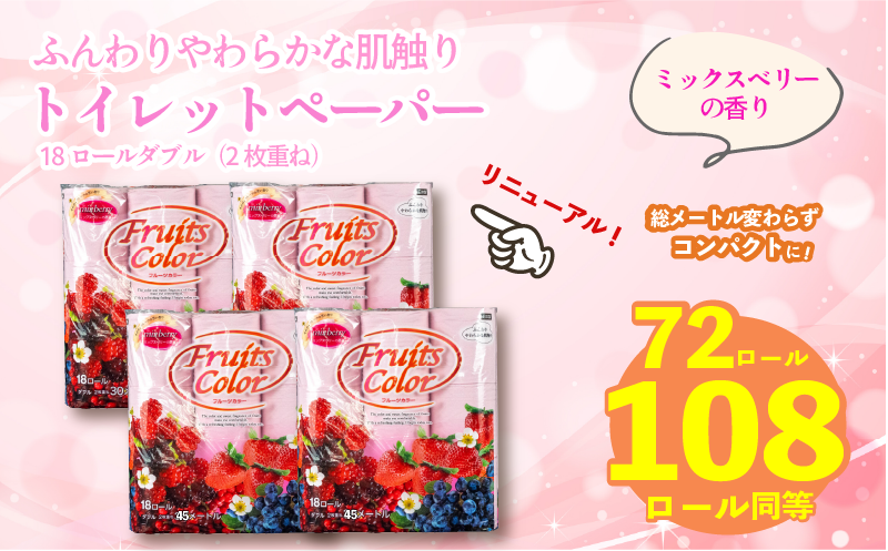 【2026年1月発送】【リニューアル】 トイレットペーパー ダブル 1.5倍巻き ミックスベリー 72ロール 18ロール×4パック 再生紙 100％ 香り付き 備蓄 防災 消耗品 生活雑貨 鶴見製紙 静岡 沼津