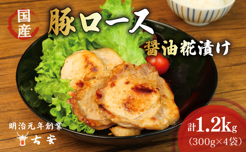 豚肉 ロース 醤油糀漬け 1.2kg 12枚 4パック 国産 小分け ソテー 古安