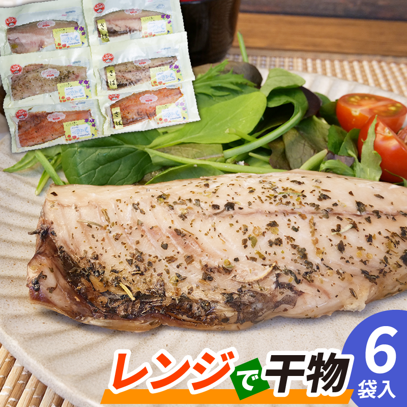 電子 レンジ で 干物 6枚入 ホッケ と サバ 2魚種 3種類の味付け