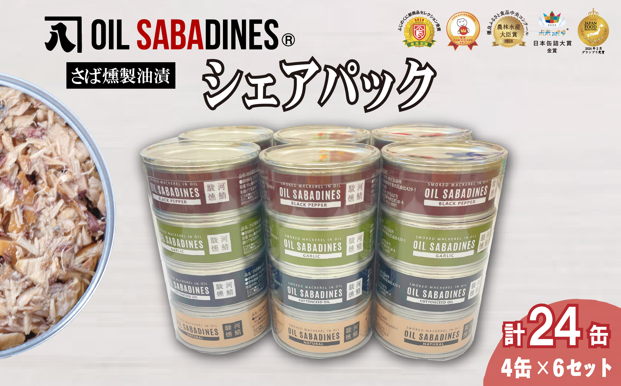 サバ缶 鯖缶 缶詰 さば 魚 オイルサバディン シェア パック 4缶 × 6セット 鯖燻製油漬け サバ 鯖 かんづめ 缶詰め おつまみ 惣菜 長期保存 防災 災害 備蓄 沼津 静岡