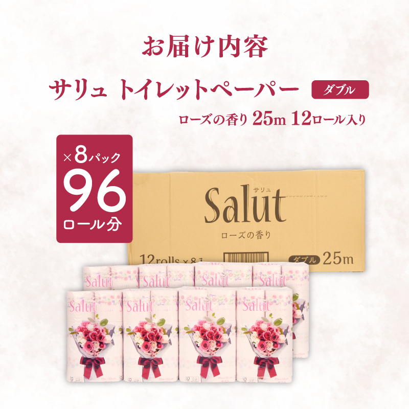 トイレットペーパー ダブル サリュ ローズ 12ロール 8パック 新生活 日用品 消耗品 防災 トイレ 備蓄 生活用品  再生紙  香り付き 静岡 沼津 