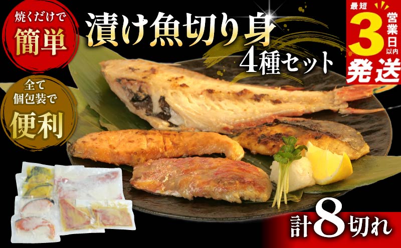 こだわり 漬け魚 4種 セット 計 8切れ 赤魚 粕漬け さわら 味噌漬け 銀鮭 粕漬 金目鯛 みそ漬け  各2枚 真空パック 個包装 贈答用 サケ 鰆 鯛 焼き魚