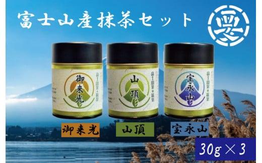 富士山の恵まれた自然の中で育てられた茶葉使用！富士山産抹茶セット(御来光・山頂・宝永山)