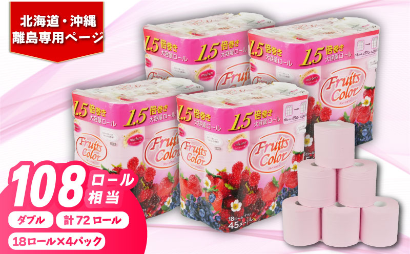 [北海道・沖縄・離島配送専用ページ]トイレットペーパー ダブル 1.5倍巻き ミックスベリー 72ロール 18ロール×4パック 再生紙 100% 香り付き 備蓄 防災 消耗品 生活雑貨 鶴見製紙 静岡 沼津 やわらか