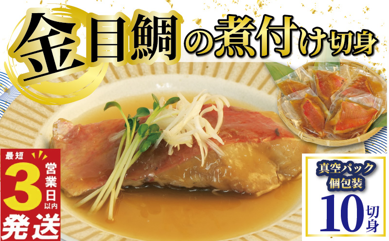 金目鯛 煮付け 切身 10切 国産 鯛 真空パック 個包装 レンジ 簡単調理 3営業日 以内 スピード発送 お祝い ギフト 贈答用 煮魚 切り身 惣菜 おかず 静岡 沼津