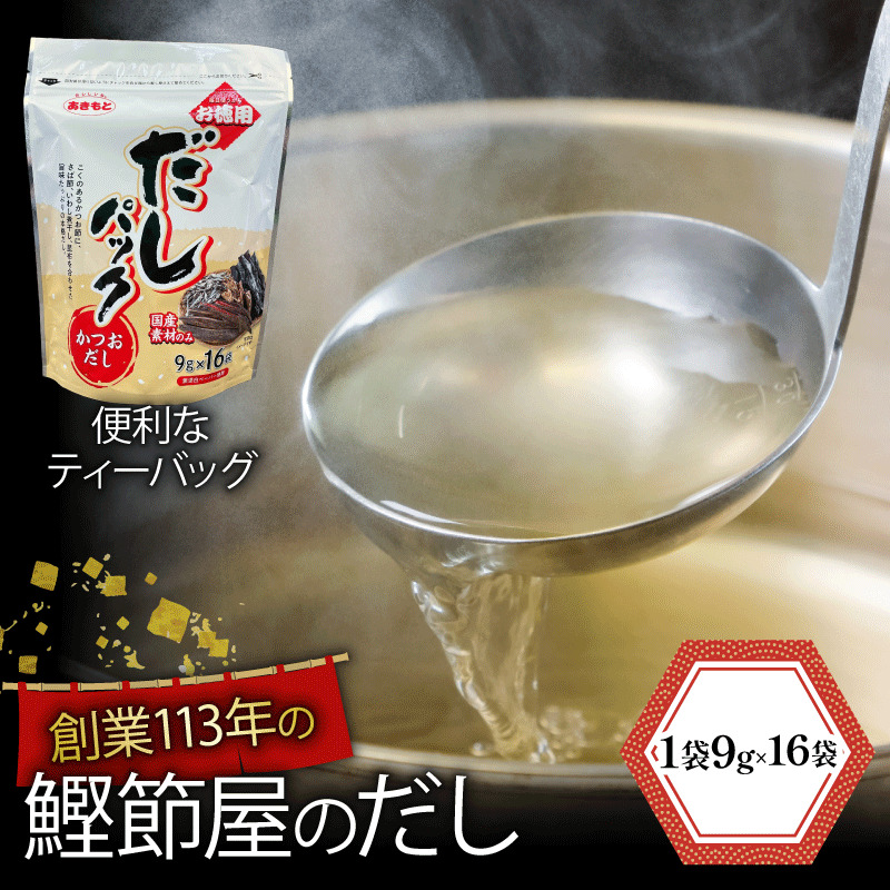 かつお節 鰹節 スープ 16袋 大容量 鰹 鯖 カツオ いわし 煮干し 昆布 おでん 鍋 国産 小分け 小袋 煮物 出汁 だし 茶碗蒸し 炊き込みご飯 贈答用 お歳暮 お中元 プレゼント おせち お正月 お土産 沼津 静岡 秋元水産