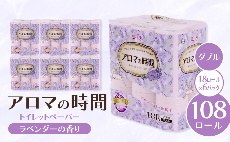 トイレットペーパー ダブル 18ロール 6パック ラベンダー アロマの時間 消耗品 備蓄 災害用 日用品 静岡県 沼津市 丸富製紙