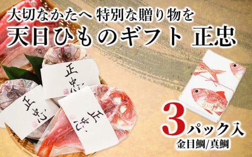 干物 金目鯛 真鯛 天日干し 正忠01 ひもの ギフト 贈答 お祝い 加倉水産 天日ギフト