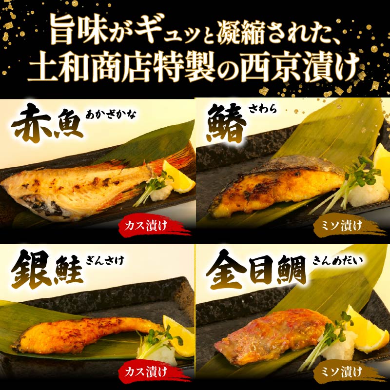 こだわり 漬け魚 4種 セット 計 8切れ 赤魚 粕漬け さわら 味噌漬け 銀鮭 粕漬 金目鯛 みそ漬け  各2枚 真空パック 個包装 贈答用 サケ 鰆 鯛 焼き魚