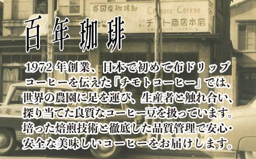 コーヒー 粉 180g 3種 詰め合わせ 自家焙煎 ドリップ ブレンド 酸味 甘味 コク セット 粉末 飲料 珈琲 ギフトブラジル エチオピア タンザニア ドリンク 飲み物 飲料類 自家焙煎コーヒー ギフト 贈答 贈答品 チモトコーヒー 静岡 沼津