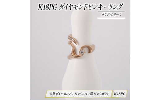 ダイヤモンド ジュエリー ピンキーリング アクセサリー 18金 ピンクゴールド ブラック サファイア 宝石 宝飾品 指輪 karati セスタディカラッチジャパン カラッチ ジャパン KARATI ガウディシリーズ 沼津市 国内 製造