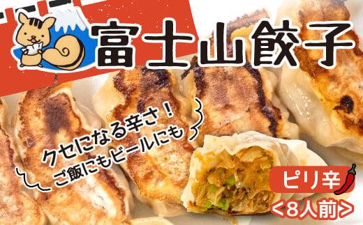 ボリューム満点 富士山 餃子 ピリ辛 5個入り8パックセット 肉 大容量 野菜 冷凍
