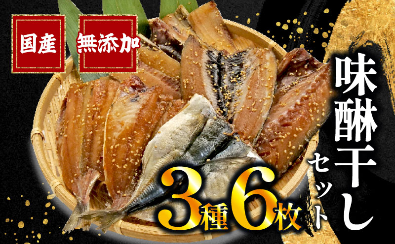 干物 味醂干し セット 3種 6枚  詰め合わせ みりん アジ あじ 鯵 サバ 真いわし 国産 無添加 冷凍 干物専門店 和助 ひもの