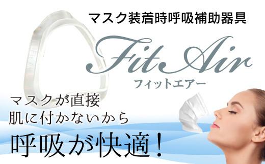 FitAir(フィットエアー)2個セット※マスク装着時呼吸補助具