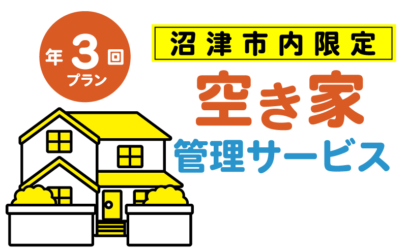 空き家管理サービス 沼津 市 年3回プラン 空き家見守り 空き家 管理 サービス  建物外観確認 建物 防犯 防犯対策 管理 代行