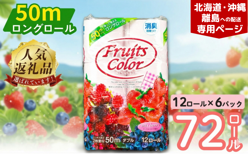 【北海道・沖縄・離島配送専用ページ】  トイレットペーパー 72ロール ダブル  12ロール 6パック 消臭 ロング 香り付き ミックスベリー 沼津 鶴見製紙 トイレ 備蓄 再生紙