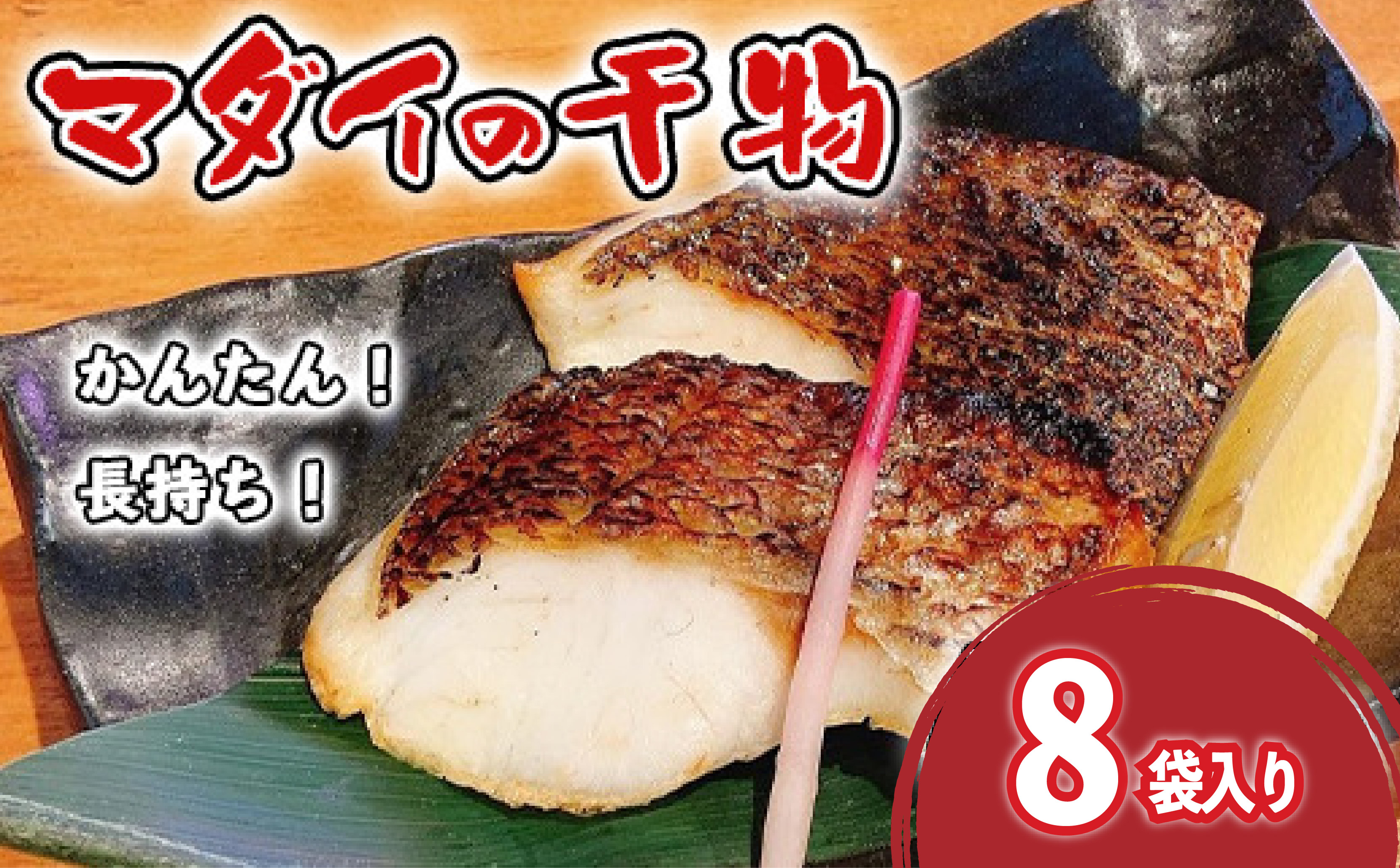 真鯛 干物 8袋 個包装 沼津市 静岡県