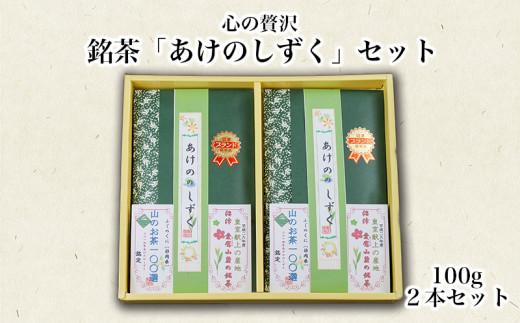 茶葉 上級かぶせ茶 100g 2本 セット あけののしずく お茶 緑茶 煎茶