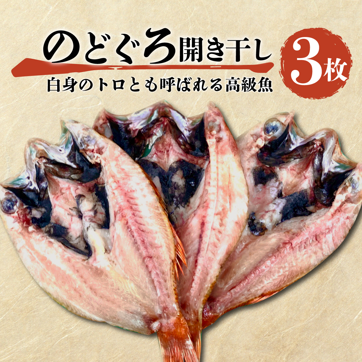 魚 干物 のどぐろ 赤むつ 3枚 一夜干し 開き干し 大 高級 計 450g ～ 540g