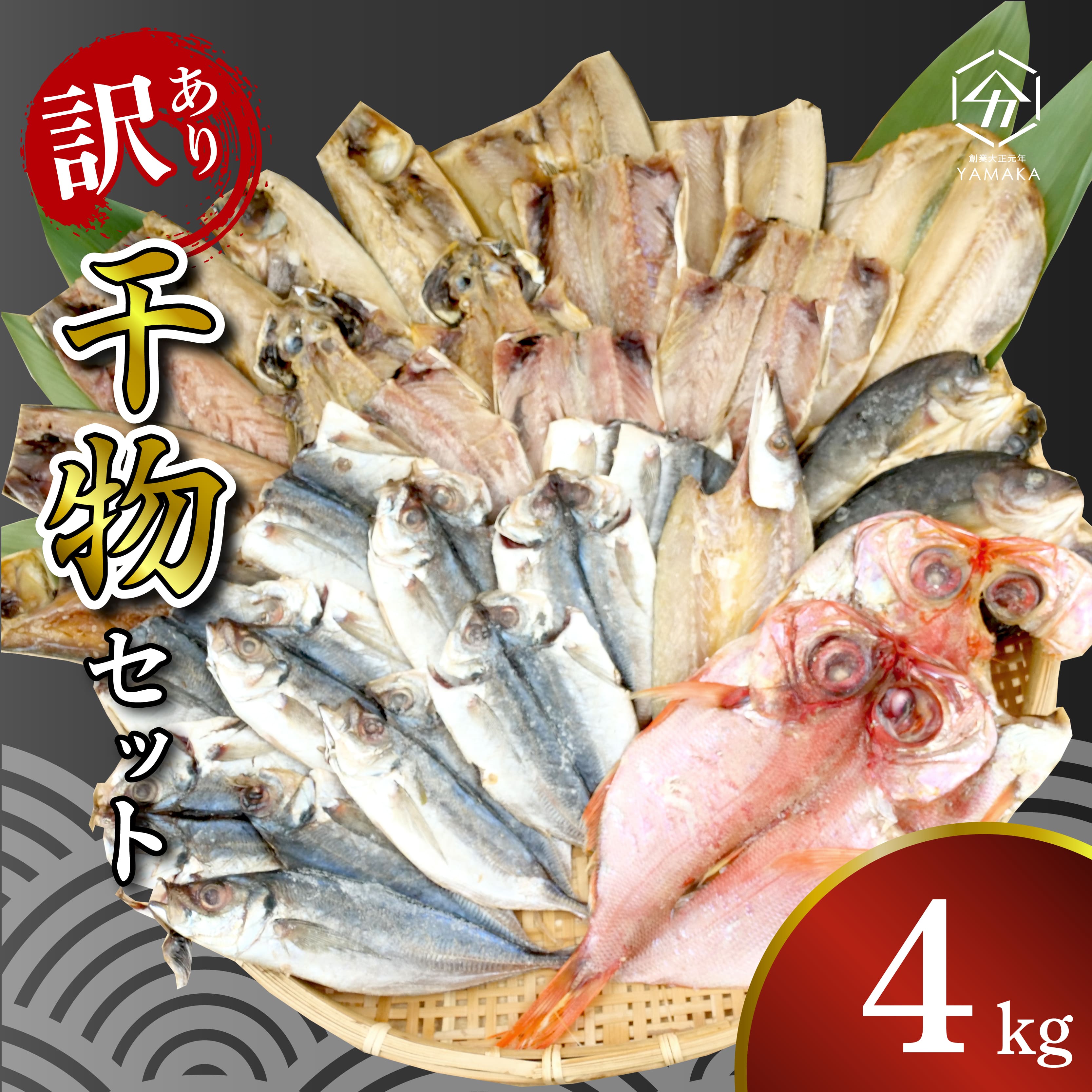 訳あり 干物 詰め合わせ 4kg セット 沼津からお届け アジ ホッケ サバ カマス 金目鯛 冷凍 ひもの