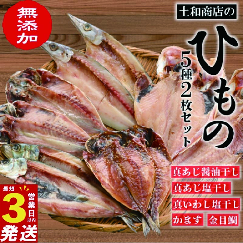 無添加 干物 2枚ずつ5種 セット（冷凍）あじ ２種 金目鯛 いわし かます 静岡 沼津