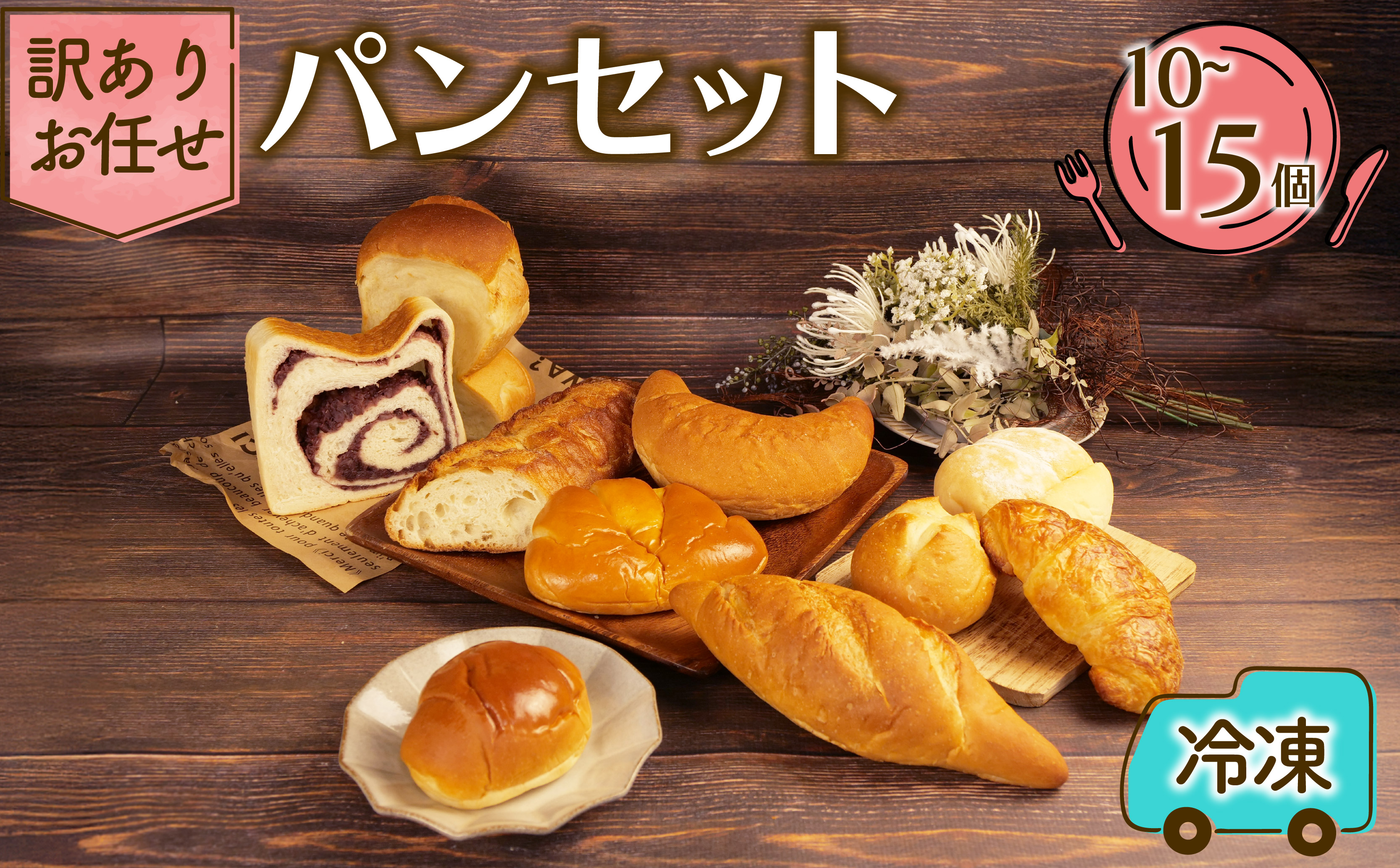 訳あり お任せパン 10～15個 セット おすすめ お任せ パン 食パン セット ベーカリー おまかせ 朝ご飯 おやつ ぱん モーニング パン屋さん パン屋 美味しい 人気 おすすめ 朝食 冷凍 静岡 沼津