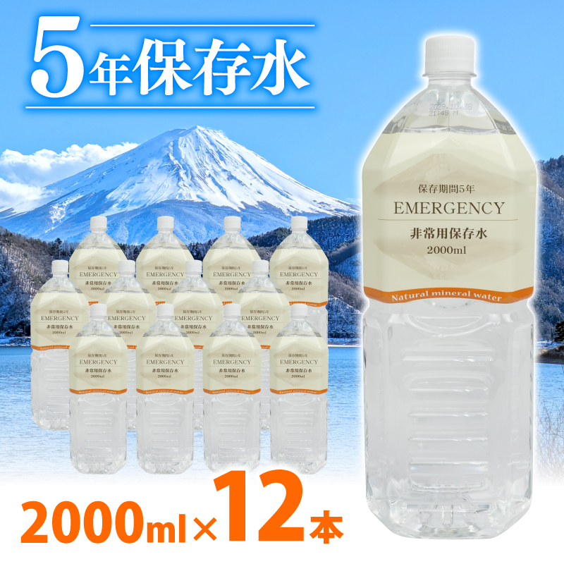 水 ペットボトル 2L ×6本 2ケース 計12本 ミネラル ウォーター 天然水 非常用 保存水 飲料水 防災 備蓄 静岡県 沼津市 