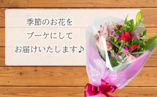 フラワー ブーケ アレジメント  花 季節 贈答用 ギフト プレゼント 敬老の日 父の日 母の日