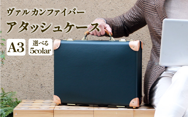 ヴァルカンファイバー アタッシュケース A3 サイズ 選べるカラー オーダーメイド 鞄 カバン ビジネスバッグ 国内製造 ダレスバッグ 静岡県 沼津市