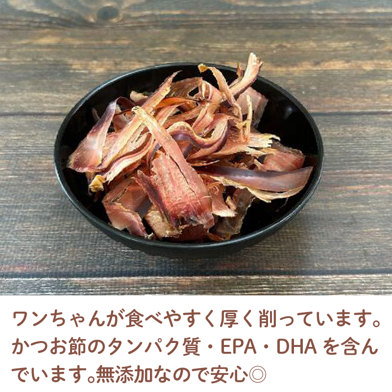 犬 エサ 無添加 減塩 かつお節 厚削り 480g カツオ 鰹 小分け パック 調味料 たんぱく質 カルシウム 静岡県 沼津市 おやつ 魚介類 海鮮 秋元水産