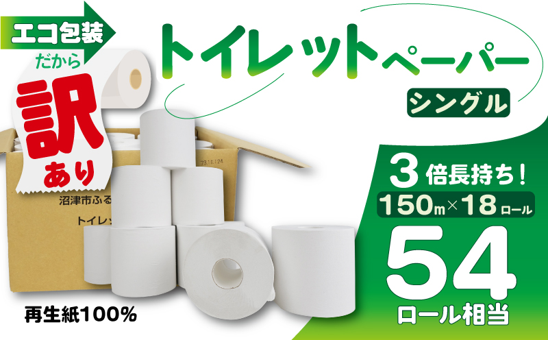 トイレットペーパー 18個入り シングル 長尺 150m 芯つき 日用品 雑貨 消耗品 防災 備蓄