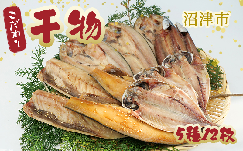 干物 ひもの 詰め合わせ セット 5種 12枚 真アジ あじ 鯵 ほっけ サバ 鯖 塩サバ サバ醤油 さんま 秋刀魚 橘水産