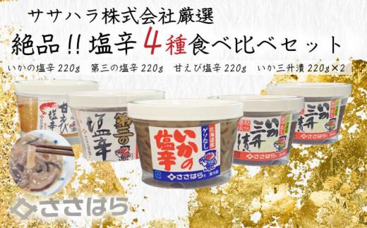 沼津の塩辛4種食べ比べセット