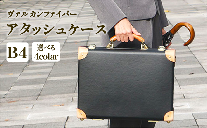 ヴァルカンファイバー アタッシュケース B4 サイズ 選べるカラー オーダーメイド 鞄 カバン ビジネスバッグ 国内製造 ダレスバッグ 静岡県 沼津市
