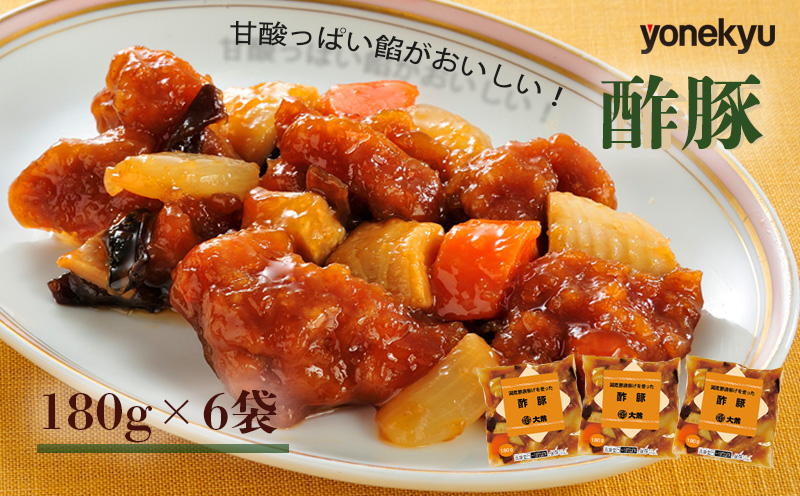 米久 国産豚唐揚げを使った酢豚 180g × 6袋 中華 冷凍 簡単 調理 惣菜 おかず 酢豚 本格中華