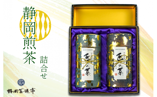 静岡煎茶詰合せ お中元 贈答用 ギフト用 母の日 父の日 のし対応