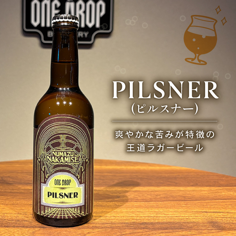 8種のお味をご家庭で！ クラフト ビール 8本 セット 冷蔵 でお届け 届いてすぐ飲める！ 地酒 静岡県 沼津市 ワンドロップ