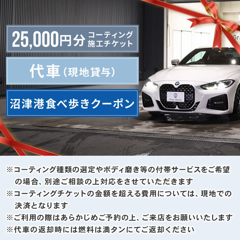 三菱自動車 keeper カーコーティング チケット 25,000円分  クーポン 3,000円分 付き 沼津港 観光 Gran Works 車 メンテナンス コーティング 施工 チケット 代車 手配 静岡県 沼津市