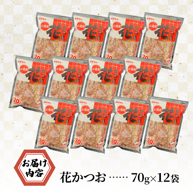 花かつお 70g×12袋 840g カツオ 鰹 だし 本格だし チャック付き 出汁 鍋 スープ 調味料