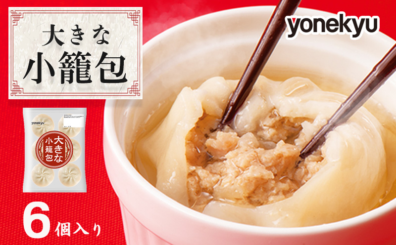 米久 スープあふれる大きな 小籠包 450g（６個）× 1袋 中華 冷凍 簡単 調理 惣菜 おかず 一品 お取り寄せ レンジ 調理 モチモチ 肉汁 たっぷり ジューシー 熱々 もちもち皮