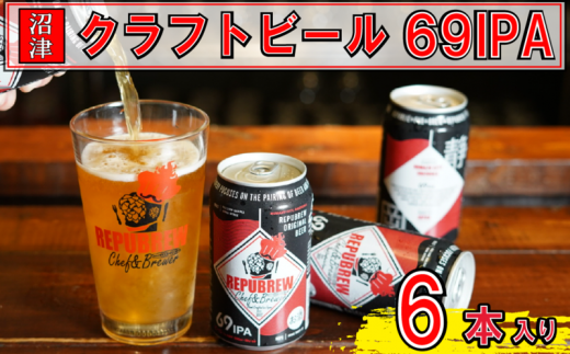 リパブリュー 69IPA クラフトビール(6本セット)