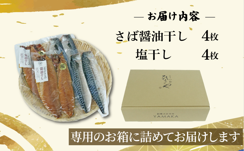 さば 食べ比べ セット 8切 醤油干し 塩干し 詰め合わせ 個包装 真空 沼津ブランド認定品 さば 鯖 サバ 干物 静岡県 沼津市 ヤマカ水産