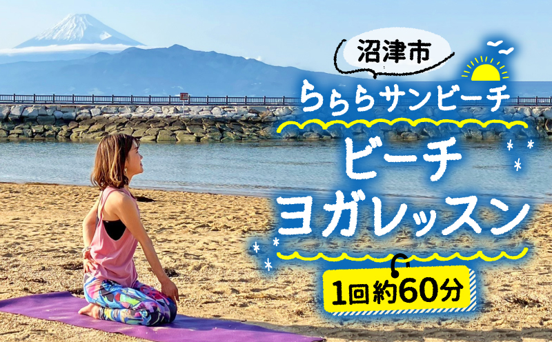 ビーチヨガ 体験 ビーチ ヨガ イベント リゾート 旅行 観光 自然 体験型返礼品 体験 海 海岸 静岡 沼津 らららサンビーチ YOGA レッスン アクティビティ 富士山 ヨガマット 持参可 スポーツ 運動 休日 趣味 yoga