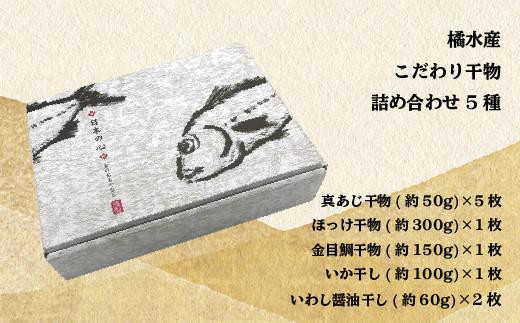 干物 ひもの 国産 詰め合わせ セット 5種 10枚 真アジ あじ 鯵 ほっけ 金目鯛 イカ イワシ 鰯 橘水産