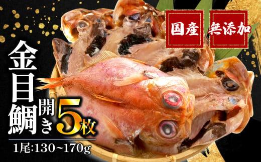 金目鯛 開き 一夜干し 5枚 セット 国産 無添加 冷凍 干物 専門店 和助 キンメダイ ひもの 美味しい 静岡 沼津 静岡県 鯛