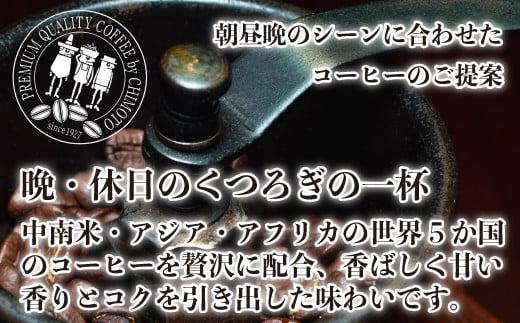 コーヒー豆 250g 6袋 自家焙煎 レギュラーコーヒー 焙煎 珈琲 コーヒー ブレンド 甘味 コク コーヒー豆  煎り ブラジル コロンビア ドリンク 飲み物 飲料類 自家焙煎コーヒー豆 ギフト 贈答 贈答品 チモトコーヒー 静岡 沼津