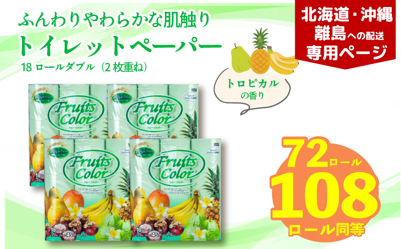 【北海道・沖縄・離島配送専用ページ】 トイレットペーパー ダブル 1.5倍巻き トロピカル 72ロール 18ロール×4パック 再生紙 100％ トイレ やわらか 香り付き 備蓄 防災 消耗品 生活雑貨 鶴見製紙 静岡 沼津 やわらか